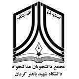 مجمع دانش جویان عدالت خواه
