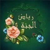 رياض الجنة لتحفيظ القران نساء فقط