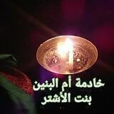 خادمةام البنــــين بنت اﻵشتر
