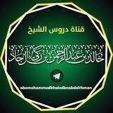 دروس الشيخ خالد بن عبد الرحمن المصري