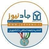 اخبار جاد