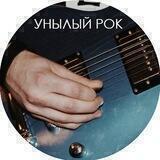 Унылый рок