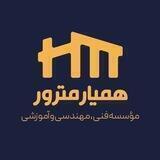 📚همیار مترور | HamyarMetror📚