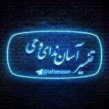 تفسیـــــــر آســــان نداــــے وحــــے