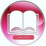 📚پخش هاتف تهران /نشر گل پوش