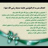 🌴مدرسه ام المؤمنين عايشه صدیقه رضی الله عنها 🌴