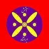 آتش ایرانشاه KFP