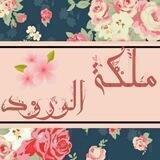 👑مـ🌸ـلـ الــور🌺ود ـكـ🌸ـة👑