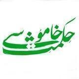 حکمتِ خاموشی