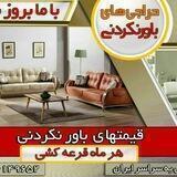 تولیدی سرویس چوب یافت آباد تهران زیر قیمت بازار ایران