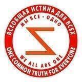 ВСЕОБЩАЯ ИСТИНА для ВСЕХ / ONE COMMON TRUTH for EVERYONE