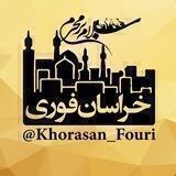 خراسان فوری (مشهد)