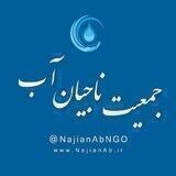 کانال جمعیت ناجیان آب
