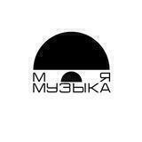 МОЯ МУЗЫКА