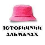 Історичний альманах 🇺🇦