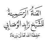 القناة الرسمية للشيخ زايد الوصابي (أبو عبد الله)