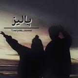 •پالـــیز•