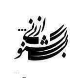 کشکولی برای "شُدن"