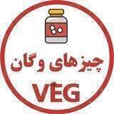 چیزهای وگان