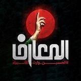 قناة المعارف الفضائية