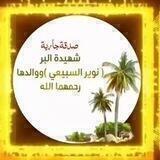 شهيدة البـِر (نوير السبيعي )