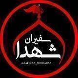 ˝سَفیـٖراٰنِ‌شُـهَدٰآ ˝