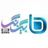 BigBang | بیگ بنگ
