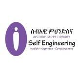 ሰብዓዊ ምህንድስና 💚 Self Engineering