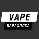 VAPE БАРАХОЛКА ┃ТЮМЕНЬ ❤️