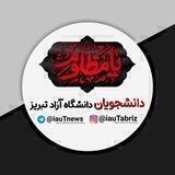 پرسش و پاسخ سوالات درسی دانشجویان دانشگاه آزاد تبریز