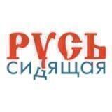 Русь Сидящая