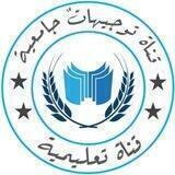 تَوجيهاتٌ جامعيةَ
