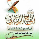 🌸 شرح كتاب الفتح الرباني في تيسير تلاوة القرآن 🌸