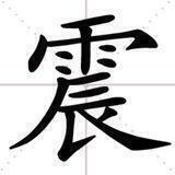 中國地震速报（≥4.5级）