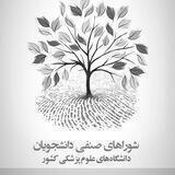 شورای صنفی دانشجویان وزارت بهداشت (مرکزی سابق)
