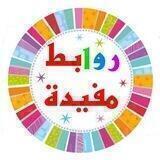 روابط مفيدة