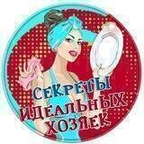 Секреты идеальных хозяек
