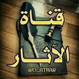✿ الآثـار ✿
