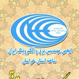 انجمن مهندسین برق و الکترونیک ایران شاخه خراسان