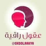 Okoolrakya/عقول راقية💡