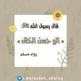 حسن الخلق