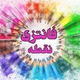 لوازم فانتزی، هنری نقطه🎨💕
