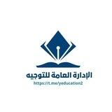 الإدارة العامة للتوجيه