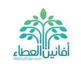 فريق أفانين العطَـاء🌱