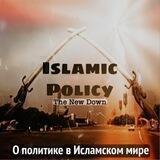 Islamic Policy | О политике в Исламском мире