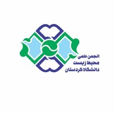 انجمن علمی محیط زیست دانشگاه کردستان
