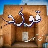 زیر آسمان قوژد🖤