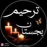 🏴اعلامیه ترحیم بجستان🏴