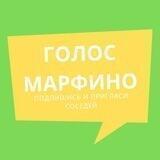 Голос Марфино