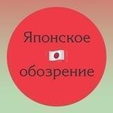 Японское обозрение